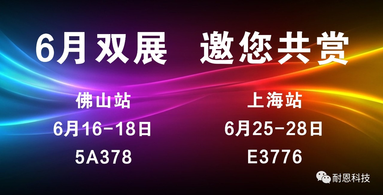 6月雙展聯(lián)動--佛山鈑金展&上海埃森展，耐恩邀您共鑒