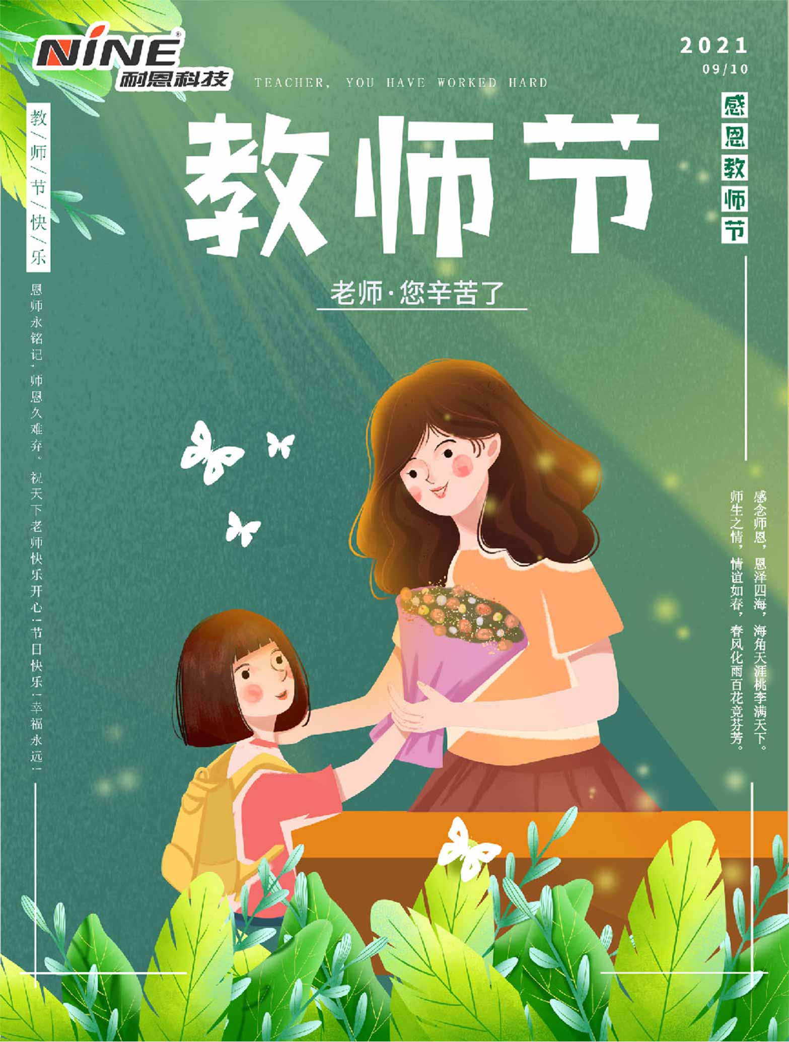 師恩難忘，祝您教師節(jié)快樂