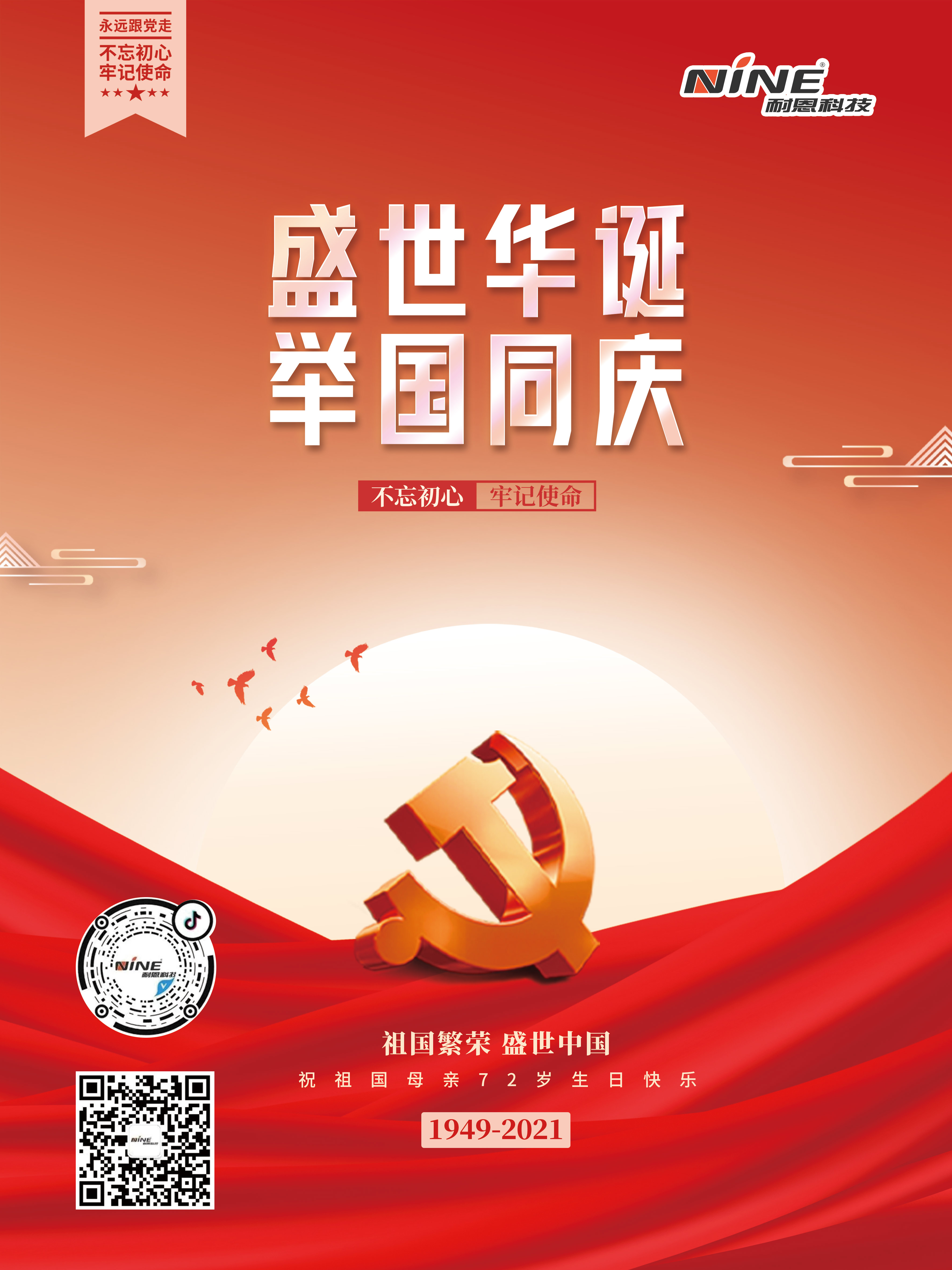 盛世華誕，舉國(guó)同慶